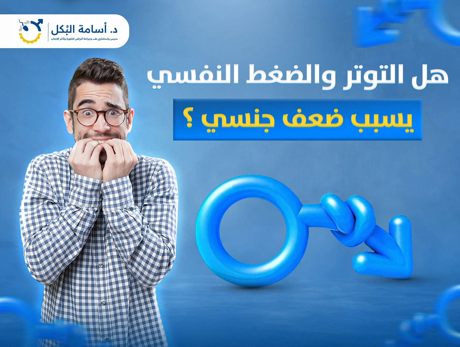 هل التوتر والضغط النفسي يسبب ضعف جنسي؟