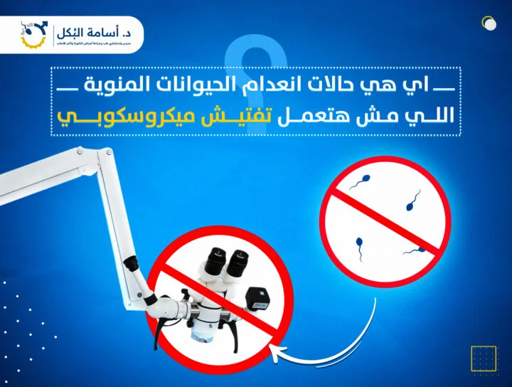 ايه هي حالات انعدام الحيوانات المنوية اللي مش هتعمل تفتيش ميكروسكوبي