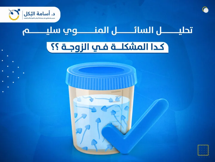 عملت تحليل سائل منوي والنتيجة سليمة .. كدة المشكلة في الزوجة؟
