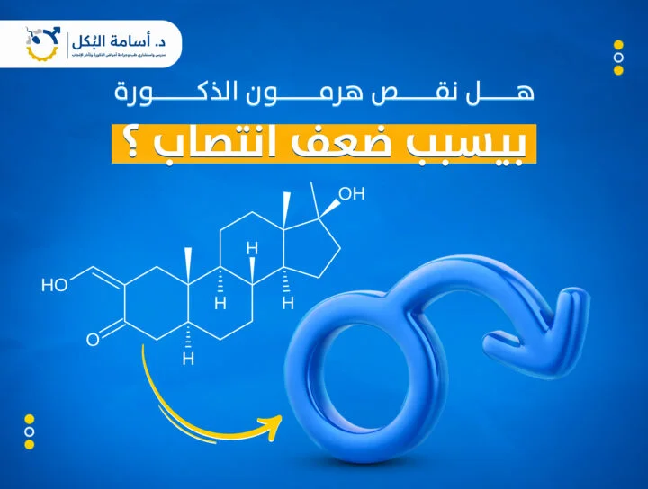 هل نقص هرمون الذكورة بيسبب ضعف انتصاب؟