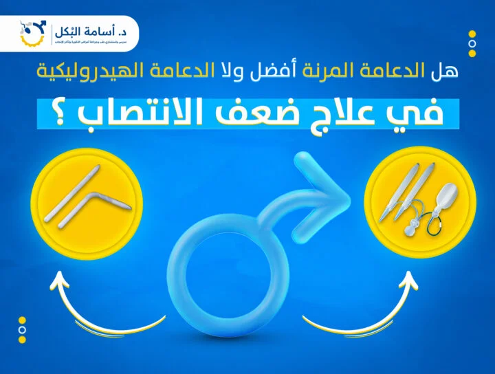هل الدعامة المرنة افضل ولا الدعامة الهيدروليكية في علاج ضعف الانتصاب ؟