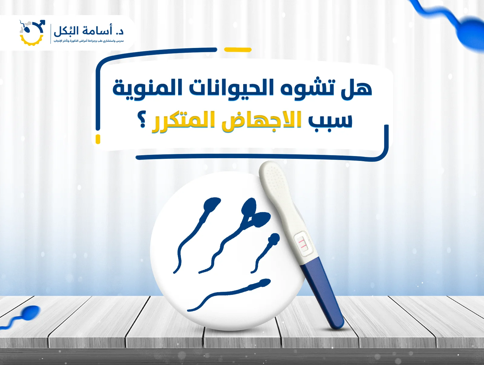 هل تشوه الحيوانات المنوية سبب الاجهاض المتكرر ؟