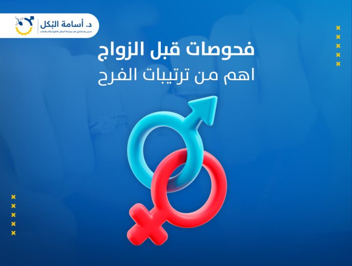 فحوصات ما قبل الزواج