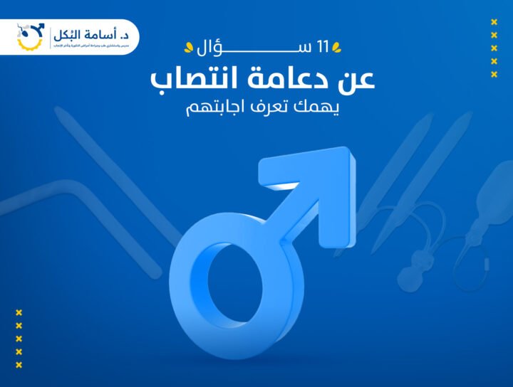 11  سؤال وجواب عن دعامات العضو الذكري