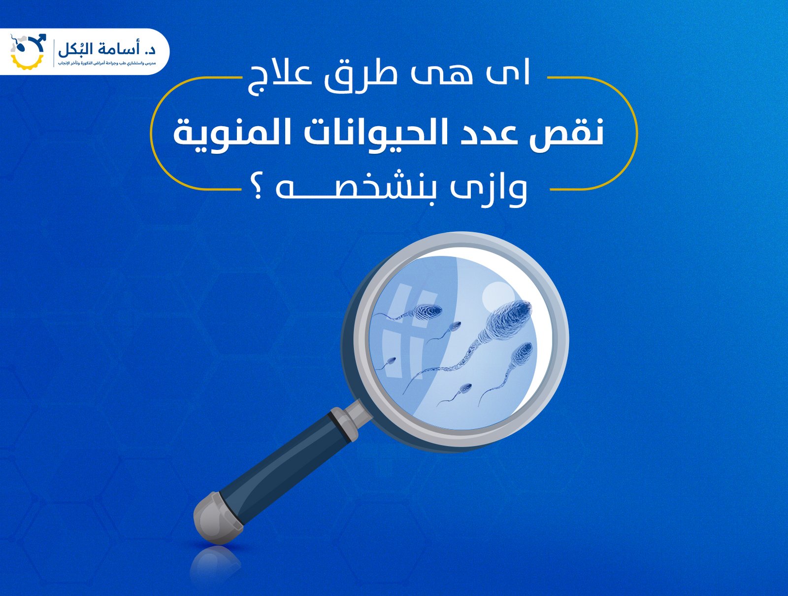 اى هى طرق علاج نقص عدد الحيوانات المنوية ؟