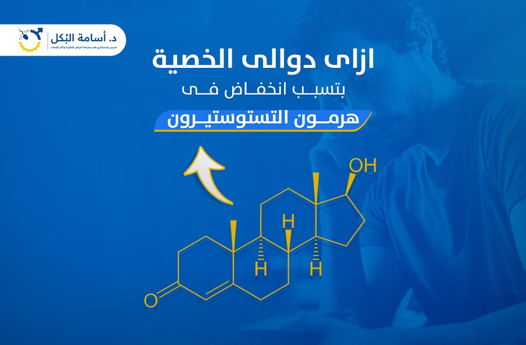 ازاى دوالي الخصية بتسبب انخفاض فى هرمون التستوستيرون