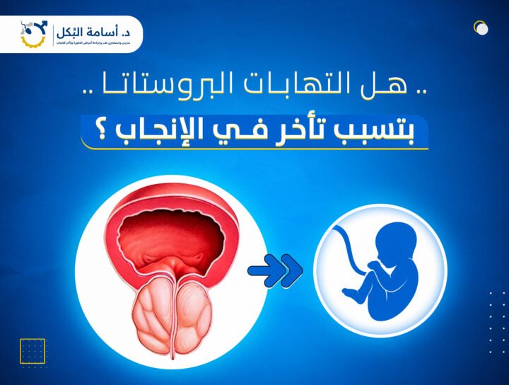 هل التهابات البروستاتا بتسبب تأخر في الإنجاب ؟